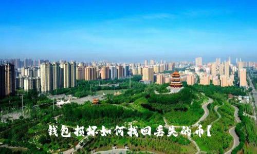 钱包损坏如何找回丢失的币?