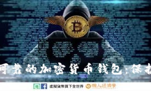 探索最安全最可靠的加密货币钱包:保护你的数字资产