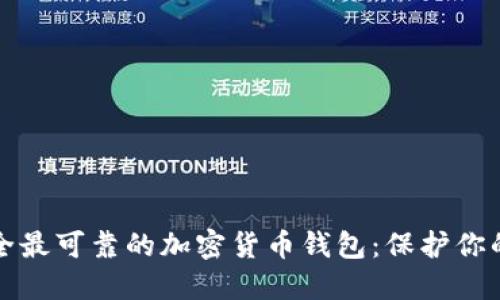 探索最安全最可靠的加密货币钱包:保护你的数字资产