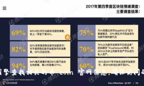 很抱歉，我无法提供实时的Web地址或具体网站链接。不过，您可以通过搜索引擎查找相关的币 coin 官网信息，确保访问的链接是官方网站以保障安全。如果有其他问题或需要帮助的地方，请告诉我！
