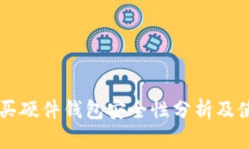 国内购买硬件钱包安全性分析及使用指南