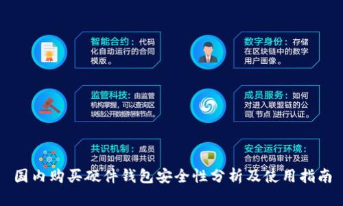 国内购买硬件钱包安全性分析及使用指南