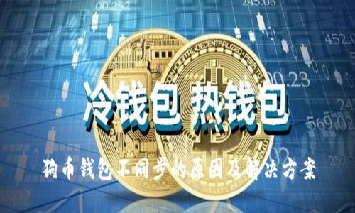 狗币钱包不同步的原因及解决方案