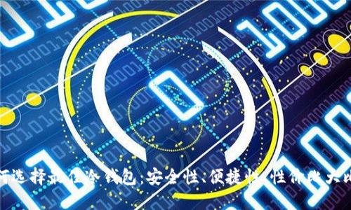 如何选择最佳冷钱包:安全性、便捷性、性价比大比拼