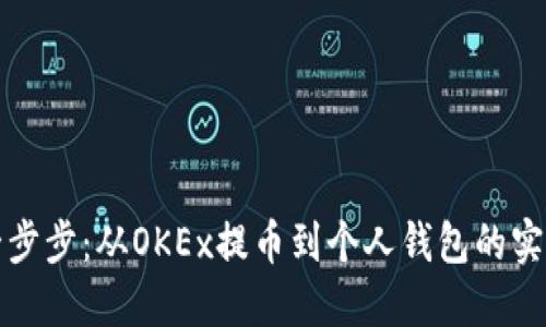 轻松一步步:从OKEx提币到个人钱包的实用指南