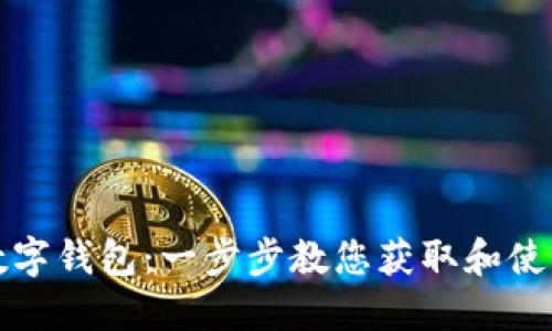 如何领取数字钱包：一步步教您获取和使用数字钱包