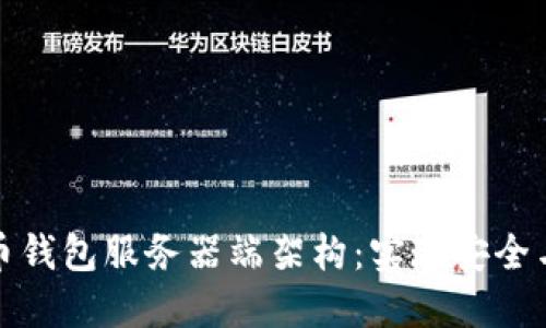 探索比特币钱包服务器端架构:实现安全与高效管理