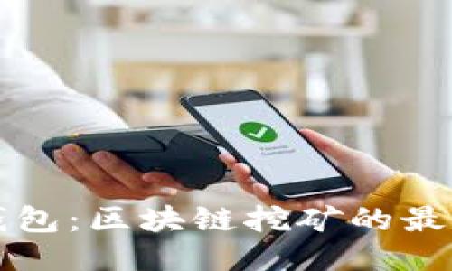 酷链钱包：区块链挖矿的最佳伴侣