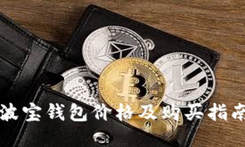 波宝钱包价格及购买指南