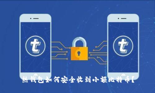 热钱包如何安全收到小额比特币?