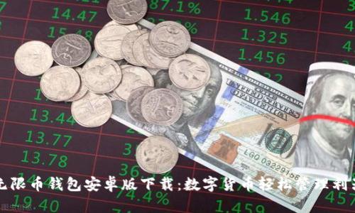 无限币钱包安卓版下载:数字货币轻松管理利器