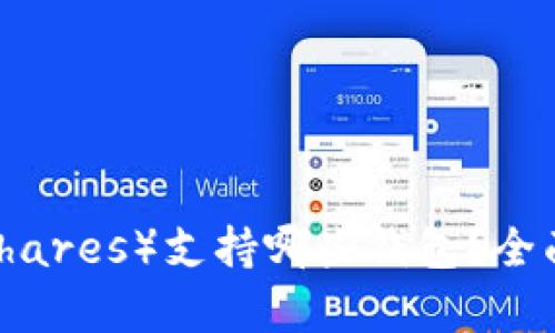 比特股(BitShares)支持哪些钱包?全面解析与推荐
