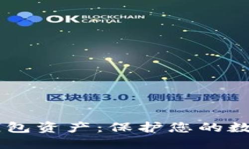 如何安全管理IM钱包资产：保护您的数字财产的最佳实践