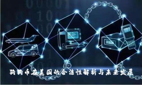 狗狗币在美国的合法性解析与未来发展