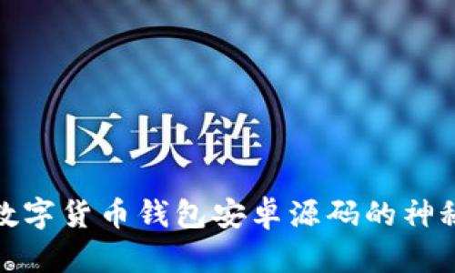 揭开数字货币钱包安卓源码的神秘面纱