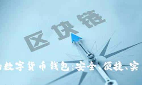 最方便的数字货币钱包:安全、便捷、实用的选择