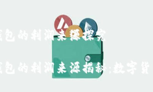 区块链钱包的利润来源探究
区块链钱包的利润来源揭秘:数字货币新机遇