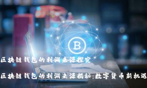 区块链钱包的利润来源探究
区块链钱包的利润来源揭秘:数字货币新机遇
