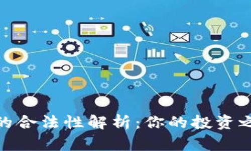 数字货币交易的合法性解析:你的投资之路从这里开始