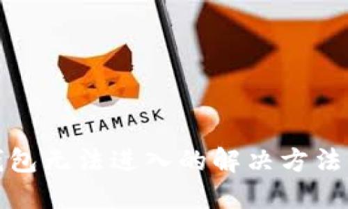 爆发钱包无法进入的解决方法与建议