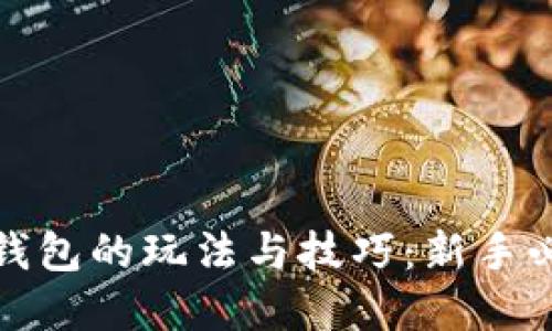 数字币钱包的玩法与技巧:新手必读指南
