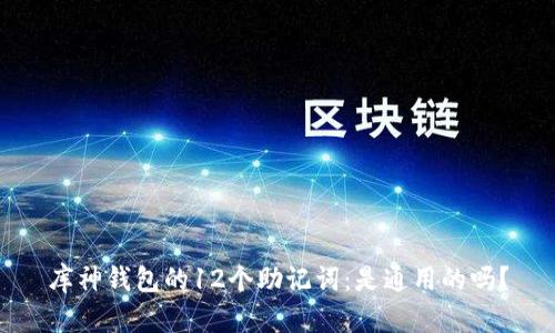 库神钱包的12个助记词：是通用的吗？