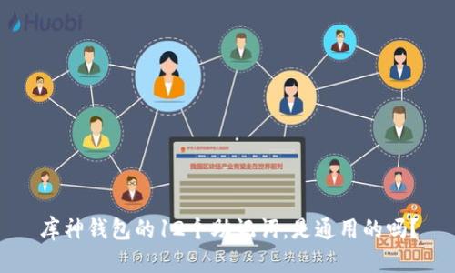 库神钱包的12个助记词：是通用的吗？