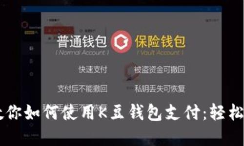 一步步教你如何使用K豆钱包支付：轻松完成交易