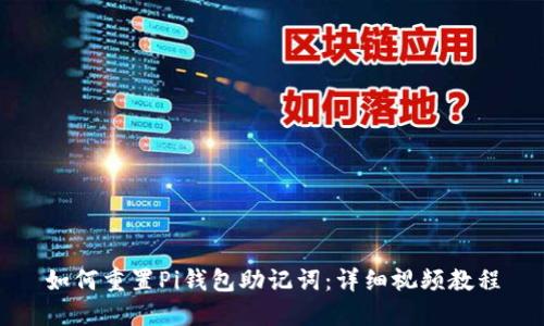 如何重置Pi钱包助记词:详细视频教程