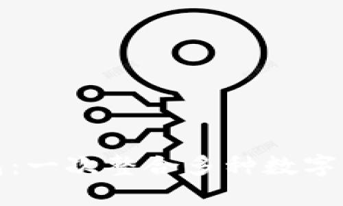 虚拟币聚合钱包:一次整合多种数字货币的全新体验