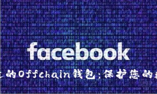 如何选择合适的Offchain钱包:保护您的数字资产安全