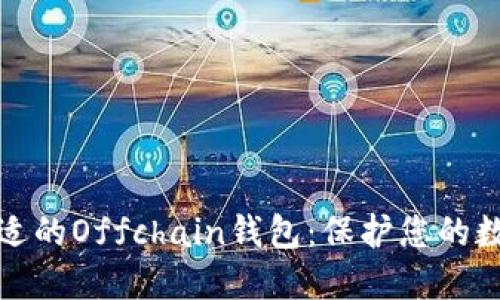 如何选择合适的Offchain钱包:保护您的数字资产安全