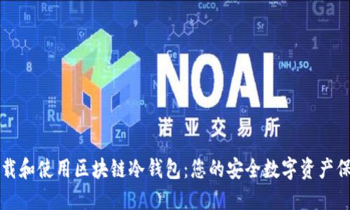 如何下载和使用区块链冷钱包:您的安全数字资产保护指南