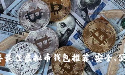 : 2023年最佳虚拟币钱包推荐:安全、便捷又易用