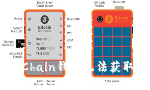 如何解决BaerChain钱包无法获取验证码的问题