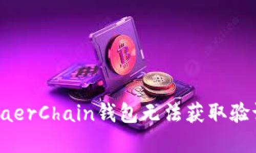 如何解决BaerChain钱包无法获取验证码的问题