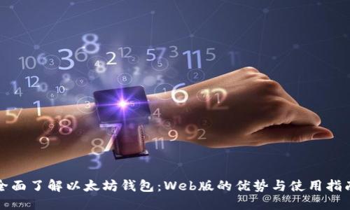 全面了解以太坊钱包:Web版的优势与使用指南