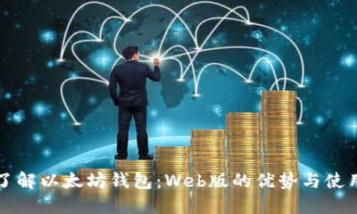 全面了解以太坊钱包:Web版的优势与使用指南