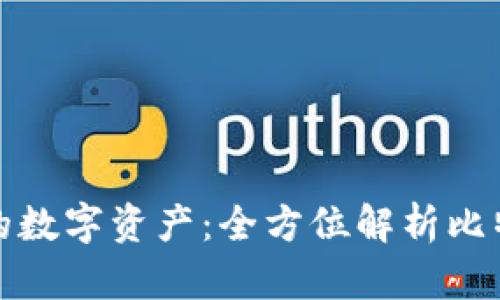 轻松管理你的数字资产:全方位解析比特币手机钱包