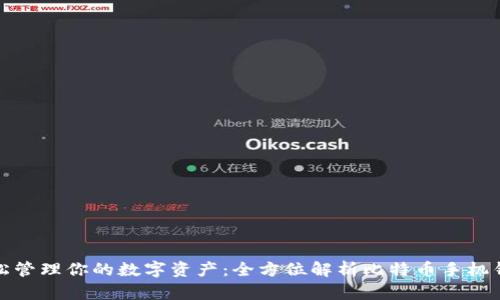 轻松管理你的数字资产:全方位解析比特币手机钱包