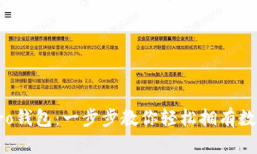 如何下载波宝Pro钱包:一步步教你轻松拥有数字资产管理工具