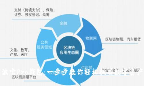如何下载波宝Pro钱包:一步步教你轻松拥有数字资产管理工具