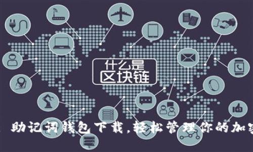 Title: 助记词钱包下载，轻松管理你的加密资产