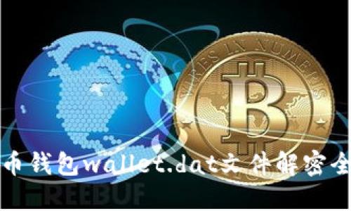 比特币钱包wallet.dat文件解密全攻略