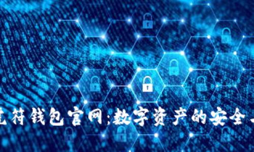 探索虎符钱包官网:数字资产的安全与便利