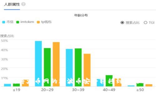如何将火币网的瑞波币安全转移到离线钱包