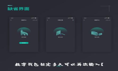 数字钱包锁定多久可以再次输入?
