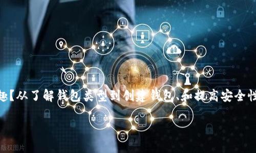 jiaotitle如何安全管理你的狗狗币钱包？实用截图指南/jiaotitle  
狗狗币, 钱包安全, 数字货币/guanjianci  

引言：狗狗币的崛起与钱包的重要性  
近年来，狗狗币（Dogecoin）从一个最初的网络玩笑逐渐演变为颇受欢迎的数字货币。作为一种基于区块链技术的加密货币，狗狗币不仅在交易中展现了其独特的魅力，还凭借其社区的积极参与而在数字货币市场中占有一席之地。然而，随着数字资产的普及，确保其安全也变得愈发重要。而狗狗币钱包则是存储和管理这些资产的核心工具。多么令人振奋的时代啊！  

什么是狗狗币钱包？  
狗狗币钱包是一个数字应用程序，允许用户存储、发送和接收狗狗币。这些钱包可以是软件钱包（如手机应用或桌面应用）、硬件钱包（专用的物理设备）或甚至是纸钱包（打印出来的二维码和私钥）。每种钱包都有其独特的优缺点，但安全性和易用性始终是用户考虑的关键因素。  

狗狗币钱包的类型  
为了帮助大家更好地理解，我们将深入探讨不同类型的狗狗币钱包：  
ul  
    listrong软件钱包：/strong这些钱包通常是应用程序形式，分为桌面钱包和移动钱包。桌面钱包需要下载安装在计算机上，而移动钱包可以直接在手机上使用。它们通常使用较为方便，但相对安全性较低，因为它们容易受到恶意软件的攻击。/li  
    listrong硬件钱包：/strong硬件钱包是专门设计的物理设备，能够安全地存储加密货币的私钥。这类钱包如Ledger或Trezor，几乎不受网络攻击的影响，因此被认为是最安全的选择之一！/li  
    listrong纸钱包：/strong纸钱包是将私钥和公钥打印在纸上的一种形式。尽管它们在网络攻击面前非常安全，但如果丢失或损坏，可能导致资产的永久性失去。因此，保管纸钱包的环境非常重要。/li  
/ul  

选择合适的狗狗币钱包的注意事项  
选择一个合适的狗狗币钱包不仅仅是关于方便性，还涉及资金的安全以及个人的使用习惯。以下是选购钱包时需考虑的一些要素：  
ul  
    listrong安全性：/strong选择钱包时，安全性是头号考虑因素。确保钱包有良好的安全措施，像双重验证、加密技术等，能有效保护用户资产的安全，更是至关重要！/li  
    listrong易用性：/strong不同用户的技术水平各异，选择一个界面友好、易于操作的钱包能够大大减少使用的困扰。这是新手用户的一个重要考量！/li  
    listrong备份选项：/strong一个好的钱包应支持备份选项，确保用户在设备丢失或损坏的情况下仍能找回资产。这信心来源于对未来的保障，多么安心啊！/li  
/ul  

如何创建狗狗币钱包？  
在这里，我们将分享一些关于创建狗狗币钱包的步骤，帮助你顺利完成准备工作：  
ol  
    li选择一个类型的狗狗币钱包（软件、硬件或纸钱包）。/li  
    li访问官方网站或应用商店下载该钱包的应用程序，确保在官方渠道下载，避免不必要的风险！/li  
    li安装后，根据说明创建新钱包，务必保管好生成的助记词或私钥。这是你的资产保护机制，切记！/li  
    li完成设置后，你就可以开始接收和发送狗狗币了！/li  
/ol  

狗狗币钱包截图：它们是如何呈现的？  
在实际操作中，许多用户会需要截图以分享自己的资产状况或进行交易记录。以下是一些你可能会看到的狗狗币钱包截图内容：  
ul  
    listrong资产概况：/strong显示钱包中狗狗币的当前余额，可能会有涨跌幅度的图表，让你一目了然！/li  
    listrong交易记录：/strong包括发送和接收的详细信息，展示交易时间、金额以及交易ID。/li  
    listrong设置界面：/strong钱包的设置选项，包括安全选项、备份和恢复功能等。/li  
/ul  

增强狗狗币钱包安全性的实用建议  
为了保护你的数字资产，以下是保持狗狗币钱包安全的一些建议：  
ul  
    listrong使用强密码：/strong确保你的钱包安全有一个强大且复杂的密码，包含大小写字母、数字以及特殊字符，能够极大地增强安全级别。/li  
    listrong定期更新：/strong定期检查和更新你的钱包软件，确保享有最新的安全补丁和功能！/li  
    listrong冷存储：/strong对于长期投资的狗狗币，可以考虑将其存储在硬件钱包或纸钱包中，降低在线风险。这个选择让人安心不已！/li  
/ul  

总结：安全与便利并存  
随着狗狗币的日益流行，选择适合自己且安全的钱包显得尤为重要。是否想过，通过合理选择，你不仅能够安全管理自己的数字资产，还可以更轻松地享受加密货币带来的乐趣？从了解钱包类型到创建钱包、和提高安全性的诸多注意事项，我们一同走过了狗狗币钱包的探索之旅。多么令人振奋的学习过程啊！希望你能找到适合自己的狗狗币钱包，安全享受这个充满创新与机会的数字世界。  

如有任何问题或需要更深入的讨论，欢迎随时提问，让我们一起学习与成长！