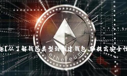 jiaotitle如何安全管理你的狗狗币钱包？实用截图指南/jiaotitle  
狗狗币, 钱包安全, 数字货币/guanjianci  

引言：狗狗币的崛起与钱包的重要性  
近年来，狗狗币（Dogecoin）从一个最初的网络玩笑逐渐演变为颇受欢迎的数字货币。作为一种基于区块链技术的加密货币，狗狗币不仅在交易中展现了其独特的魅力，还凭借其社区的积极参与而在数字货币市场中占有一席之地。然而，随着数字资产的普及，确保其安全也变得愈发重要。而狗狗币钱包则是存储和管理这些资产的核心工具。多么令人振奋的时代啊！  

什么是狗狗币钱包？  
狗狗币钱包是一个数字应用程序，允许用户存储、发送和接收狗狗币。这些钱包可以是软件钱包（如手机应用或桌面应用）、硬件钱包（专用的物理设备）或甚至是纸钱包（打印出来的二维码和私钥）。每种钱包都有其独特的优缺点，但安全性和易用性始终是用户考虑的关键因素。  

狗狗币钱包的类型  
为了帮助大家更好地理解，我们将深入探讨不同类型的狗狗币钱包：  
ul  
    listrong软件钱包：/strong这些钱包通常是应用程序形式，分为桌面钱包和移动钱包。桌面钱包需要下载安装在计算机上，而移动钱包可以直接在手机上使用。它们通常使用较为方便，但相对安全性较低，因为它们容易受到恶意软件的攻击。/li  
    listrong硬件钱包：/strong硬件钱包是专门设计的物理设备，能够安全地存储加密货币的私钥。这类钱包如Ledger或Trezor，几乎不受网络攻击的影响，因此被认为是最安全的选择之一！/li  
    listrong纸钱包：/strong纸钱包是将私钥和公钥打印在纸上的一种形式。尽管它们在网络攻击面前非常安全，但如果丢失或损坏，可能导致资产的永久性失去。因此，保管纸钱包的环境非常重要。/li  
/ul  

选择合适的狗狗币钱包的注意事项  
选择一个合适的狗狗币钱包不仅仅是关于方便性，还涉及资金的安全以及个人的使用习惯。以下是选购钱包时需考虑的一些要素：  
ul  
    listrong安全性：/strong选择钱包时，安全性是头号考虑因素。确保钱包有良好的安全措施，像双重验证、加密技术等，能有效保护用户资产的安全，更是至关重要！/li  
    listrong易用性：/strong不同用户的技术水平各异，选择一个界面友好、易于操作的钱包能够大大减少使用的困扰。这是新手用户的一个重要考量！/li  
    listrong备份选项：/strong一个好的钱包应支持备份选项，确保用户在设备丢失或损坏的情况下仍能找回资产。这信心来源于对未来的保障，多么安心啊！/li  
/ul  

如何创建狗狗币钱包？  
在这里，我们将分享一些关于创建狗狗币钱包的步骤，帮助你顺利完成准备工作：  
ol  
    li选择一个类型的狗狗币钱包（软件、硬件或纸钱包）。/li  
    li访问官方网站或应用商店下载该钱包的应用程序，确保在官方渠道下载，避免不必要的风险！/li  
    li安装后，根据说明创建新钱包，务必保管好生成的助记词或私钥。这是你的资产保护机制，切记！/li  
    li完成设置后，你就可以开始接收和发送狗狗币了！/li  
/ol  

狗狗币钱包截图：它们是如何呈现的？  
在实际操作中，许多用户会需要截图以分享自己的资产状况或进行交易记录。以下是一些你可能会看到的狗狗币钱包截图内容：  
ul  
    listrong资产概况：/strong显示钱包中狗狗币的当前余额，可能会有涨跌幅度的图表，让你一目了然！/li  
    listrong交易记录：/strong包括发送和接收的详细信息，展示交易时间、金额以及交易ID。/li  
    listrong设置界面：/strong钱包的设置选项，包括安全选项、备份和恢复功能等。/li  
/ul  

增强狗狗币钱包安全性的实用建议  
为了保护你的数字资产，以下是保持狗狗币钱包安全的一些建议：  
ul  
    listrong使用强密码：/strong确保你的钱包安全有一个强大且复杂的密码，包含大小写字母、数字以及特殊字符，能够极大地增强安全级别。/li  
    listrong定期更新：/strong定期检查和更新你的钱包软件，确保享有最新的安全补丁和功能！/li  
    listrong冷存储：/strong对于长期投资的狗狗币，可以考虑将其存储在硬件钱包或纸钱包中，降低在线风险。这个选择让人安心不已！/li  
/ul  

总结：安全与便利并存  
随着狗狗币的日益流行，选择适合自己且安全的钱包显得尤为重要。是否想过，通过合理选择，你不仅能够安全管理自己的数字资产，还可以更轻松地享受加密货币带来的乐趣？从了解钱包类型到创建钱包、和提高安全性的诸多注意事项，我们一同走过了狗狗币钱包的探索之旅。多么令人振奋的学习过程啊！希望你能找到适合自己的狗狗币钱包，安全享受这个充满创新与机会的数字世界。  

如有任何问题或需要更深入的讨论，欢迎随时提问，让我们一起学习与成长！