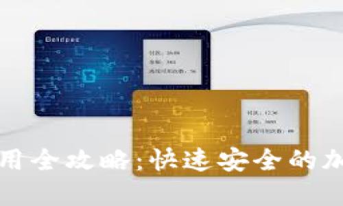 闪电钱包使用全攻略：快速安全的加密货币管理